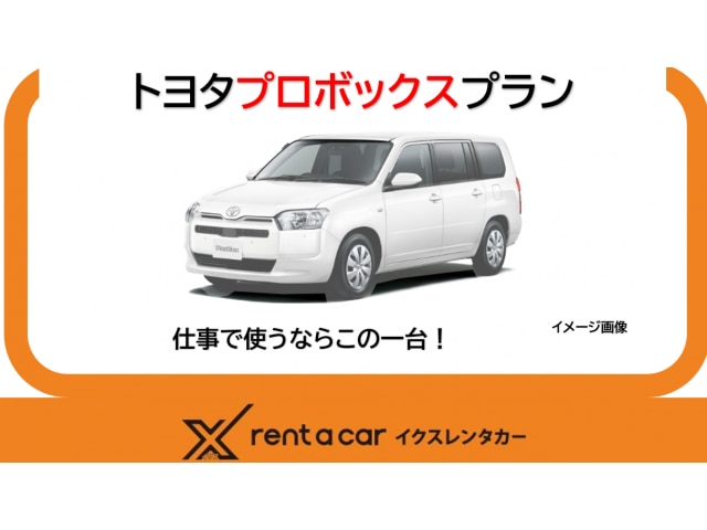 【Bluetooth・バックカメラ付き】新車確約プラン！　商用車プロボックス！　免責付き♪ 千歳空港からの無料送迎も！