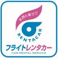 フライトレンタカー