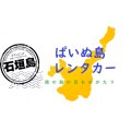 ぱいぬ島レンタカー