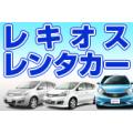 レキオスレンタカー