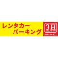 3Hレンタカー