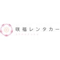 咲福レンタカー