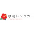 咲福レンタカー