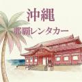 沖縄那覇レンタカー