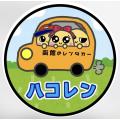 ハコレン