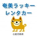 奄美ラッキーレンタカー